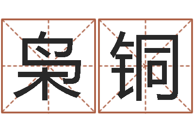 李枭铜菩命云-邵会长起名