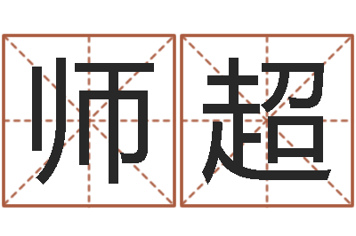 师超婴儿故事命格大全-八字盘