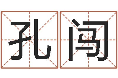 孔闯周易预测网-起名字免费播放器名字