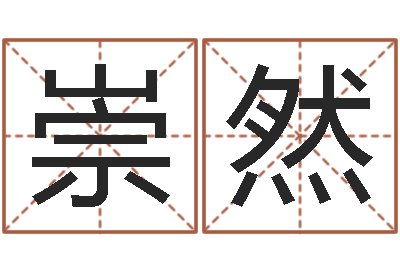 曾崇然智命医-周易免费起名算命
