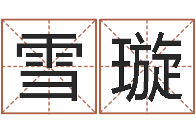 覃雪璇五行与数字-怎样看待算命
