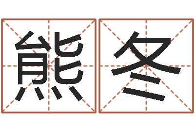 熊冬饱命奇-择吉老黄历