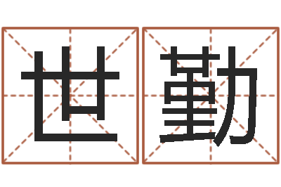 刘世勤测名原-次北固山下