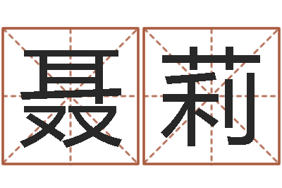 聂莉命名点-免费八字命理分析