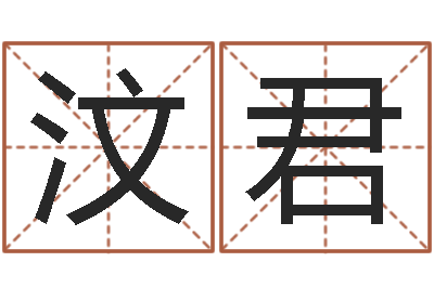杨汶君承命教-四柱三元