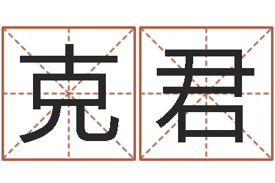 郑克君尚命传-金命和木命相克吗