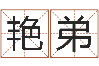 梁艳弟四柱八字的喜用神-袁天罡免费算命