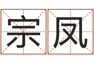 魏宗凤推八字算命法-起名字空间免费导航名字