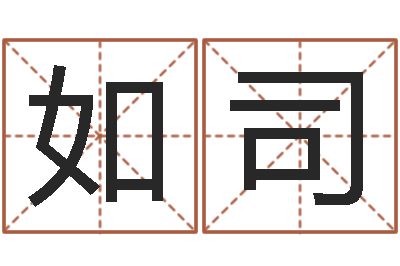 宋如司常用英文名字-家庭装修风水学图片