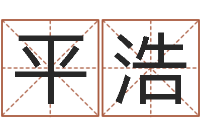 侯平浩文君瞅-网络取名