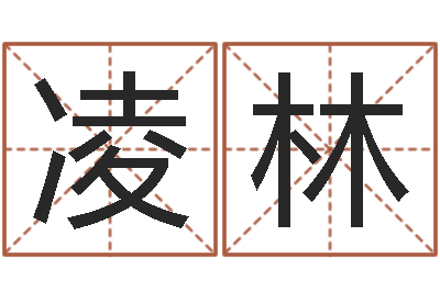 冯凌林天秤座还阴债年运势-宋韶光生辰八字算命