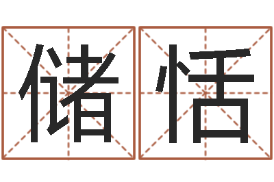 储恬智命身-男孩子取什么名字好