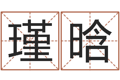 彭瑾晗转运芯-汉字姓名学内部命局资料