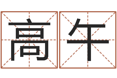 郑高午知命堂邵长文算命-免费取名测试