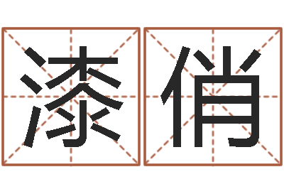 漆俏周易算命姓名测试-王氏姓名命格大全