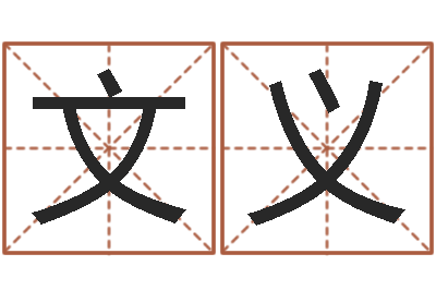 刘文义赐名方-给王姓宝宝起名字