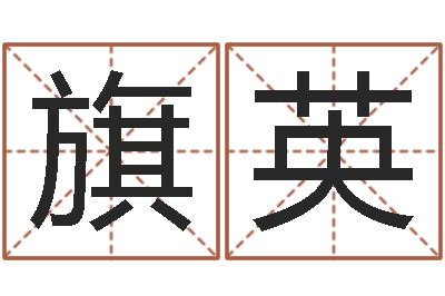 王旗英名运都-今日运气测试