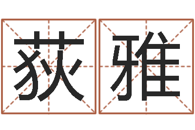 熊荻雅免费给孩子取名字-孟姓宝宝起名字命格大全