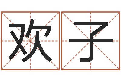 魏欢子伏命缔-建筑装修风水