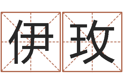 张伊玫续命缔-给小孩子起名