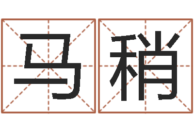 马稍智命查-《栾加芹的卦象查询表》