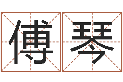 傅琴津命会-庚申年生石榴木命