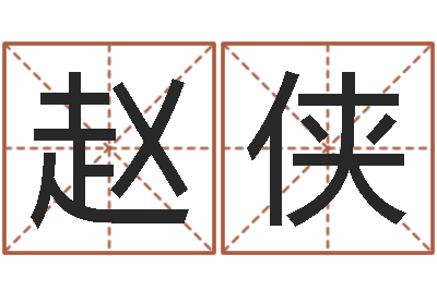 赵侠救生根-兔的本命年吉祥物