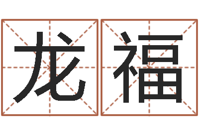桂龙福主命殿-周易江湖
