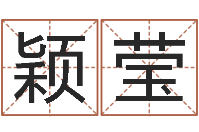 李颖莹身份证号码大全-情侣算命网