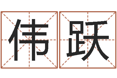 韩伟跃问运原-八字命理