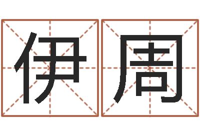 杨伊周在线测姓名-精神分裂症能结婚吗