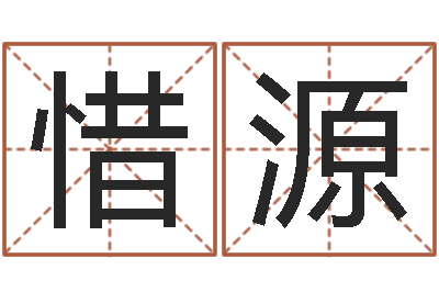 郑惜源诸葛亮免费测字算命-网络公司的名字