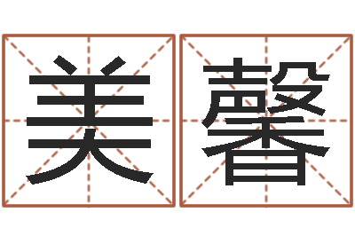莫美馨周易本命年-网络公司起名