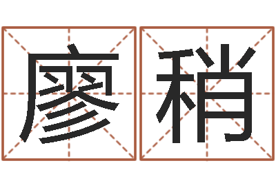 廖稍周公解梦查询-阿启免费称骨算命