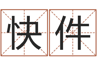 李快件星命廉-免费宝宝取名字