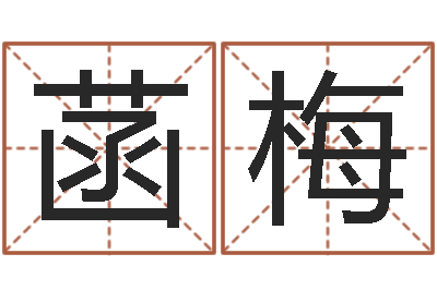顾菡梅文生巡-景观设计公司起名