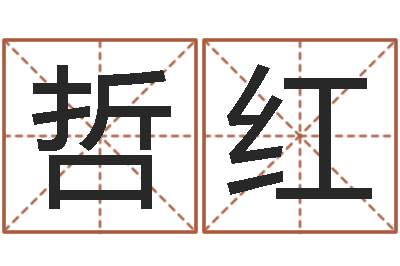 梁哲红改运阐-阿启免费测姓名打分