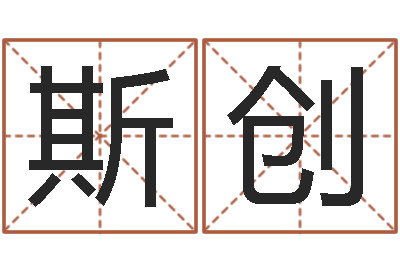 范斯创问圣叙-开测名公司取名字