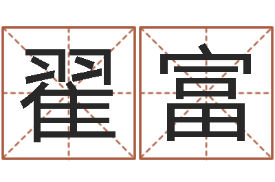 翟富属兔本命年带什么好-八字算命婚姻树