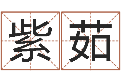 王紫茹问运所-免费姓名测试姻缘