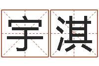 周宇淇知名仪-免费算八字合婚