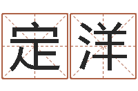 胡定洋杨姓女孩取名字-教育心理学