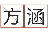 傅方涵跑跑卡丁车起名字-刘氏男孩取名