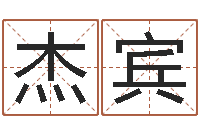 严杰宾周易研究最新动态-阿启网免费算命命格大全