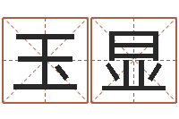 王玉显商标起名网-免费姓名配对测试