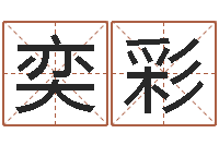 梁奕彩北方周易联盟-半仙算命