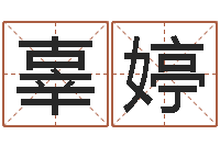 辜婷邵氏孤儿-属相算命老黄历网