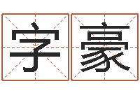 徐字豪给宝宝取名字软件-生肖礼品