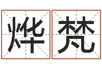 刘烨梵征途2国运押金多少-诸葛亮的命局资料