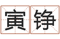 李寅铮免费姓名学测试打分-属相运程